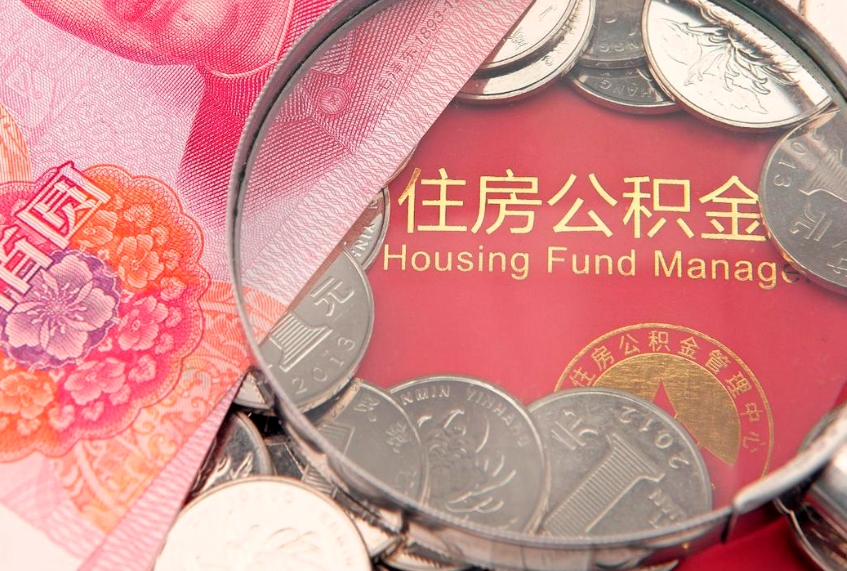 日喀则本地人住房公积金怎么取（本地人公积金提取条件）